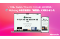 株式会社Mavericksは、動画生成AI「NoLang」のUIを新たに「韓国語」に対応。日・英・越に続く4言語目として、操作画面から動画生成までを韓国語のまま完結できる制作環境を実現