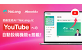 株式会社Mavericksは、動画生成AI「NoLang」にYouTube連携機能を搭載。動画の生成から投稿までをワンストップで完結し、企業のチャンネル運用工数を大幅削減