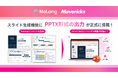 株式会社Mavericksが開発する、動画生成AI「NoLang」のスライド生成機能で作成したスライドがPPTX形式の出力に対応。PowerPoint・Google Slidesでの編集が可能に！