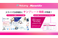 株式会社Mavericksは、動画生成AI「NoLang」のスライド生成機能を近日アップデート！テンプレートスライドを選択することで、質の高いスライドが誰でも簡単に作成可能に