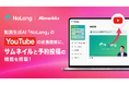 株式会社Mavericksは、動画生成AI「NoLang」のYouTube連携機能をアップデート。「予約投稿」「サムネイルアップロード」に対応し、投稿業務をNoLang上で完結