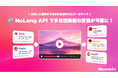 株式会社Mavericks、動画生成AI「NoLang」のAPIに多言語変換機能を追加。生成済み動画のナレーションと字幕を最大34言語へ一括変換し、海外向け動画制作・更新業務を自動化、海外展開を支援。