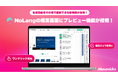 株式会社Mavericksは、動画生成AI「NoLang」のエディタにプレビュー再生機能を追加。動画の再生成を待たず、編集直後にその場で仕上がりを確認可能に
