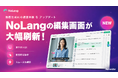 株式会社Mavericksは、動画生成AI「NoLang」のエディタを刷新し、生成から仕上げまでを1画面に統合。ドラッグ操作だけで直感的に編集でき、動画制作にかかる時間を短縮