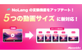 株式会社Mavericksは、動画生成AI「NoLang」の変換機能で選べるアスペクト比を7種類に拡張。1:1・4:5・2:3・4:3・21:9を追加し、1本の動画から複数の縦横比を自動生成