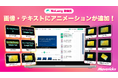 株式会社Mavericksは、動画生成AI「NoLang」のエディタに画像・テキスト向けアニメーション機能を追加。静止した素材に動きを加える演出づけを可能に