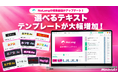 株式会社Mavericksは、動画生成AI「NoLang」のテキストテンプレートを56種から120カテゴリ・1,192バリエーションへ拡充。選ぶだけで動画に合うテロップデザインを適用可能に