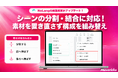 株式会社Mavericksは、動画生成AI「NoLang」の動画編集画面で、シーンの分割・結合に対応。テキストや画像などの素材も分割・伸縮でき、素材を置き直さずに構成を組み替え可能に