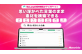 株式会社Mavericksは、動画生成AI「NoLang」の素材検索を刷新。BGM・フォントなど7種類を「明るい気分になる曲」「上品」といった雰囲気の言葉で検索でき、素材名や分類を知らずに選択可能に