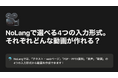登録者15万人突破の動画生成AI「NoLang」、公式チュートリアルを更新。「辞書修正」などの新機能に対応し、誰でも高品質な動画制作が可能に