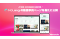 株式会社Mavericksは、動画生成AI「NoLang」の業種・用途ごとの動画活用事例を一覧できる「動画事例ページ」を公開。不動産・医療・教育・自治体など11業種対応で導入前の活用イメージを具体化