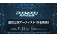 「FUURYUUFES 5.0 2025」第2弾出演アーティスト解禁! V最協主催の渋谷ハル、電脳世界のアイドル SIROなど総勢19名を追加発表!