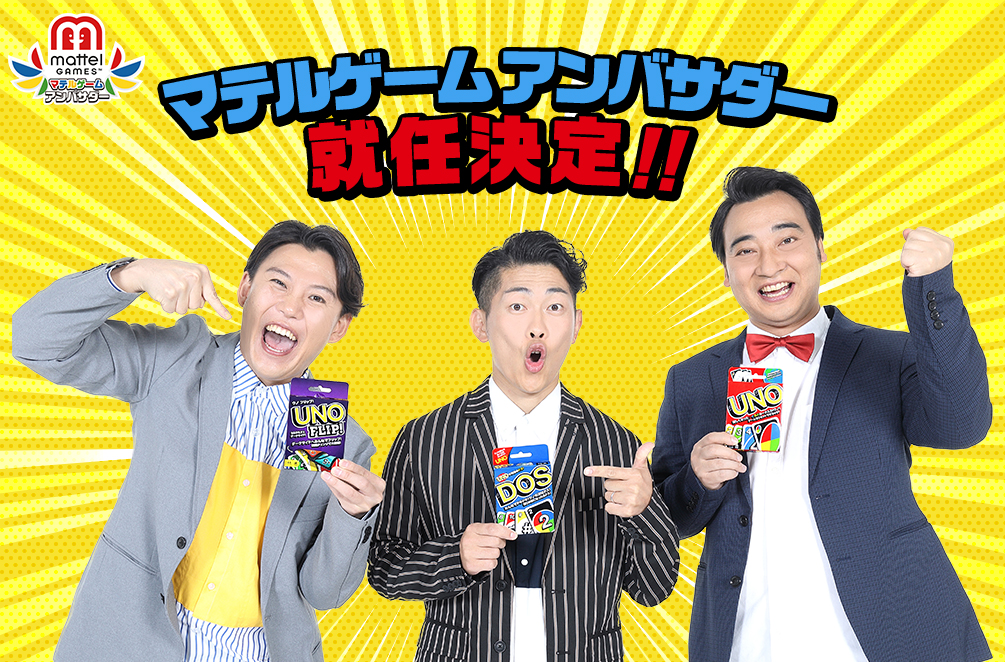 ジャングルポケットの3人がuno ウノ を体当たりで応援 ジャングルポケット マテルゲームアンバサダー に就任決定 1月11日はuno の日 直筆サイン入りunoが当たるキャンペーンも開催 マテル インターナショナル株式会社のプレスリリース ジャングルポケットの3人がuno ウノ を体当たりで応援 ジャングルポケット マテルゲームアンバサダー に就任決定 1月11日はuno の日 直筆サイン入りunoが当たるキャンペーンも開催 マテル インターナショナル株式会社のプレスリリース