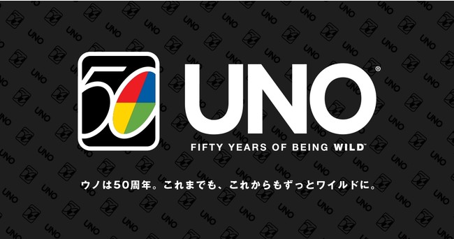 1月11日はウノの日 花江夏樹さんや野田クリスタルさんらによるオリジナル ルールの公開など ウノ50周年を盛り上げるコンテンツが盛りだくさん ウノ 50周年キャンペーン1月11日 月 より開始 マテル インターナショナル株式会社のプレスリリース