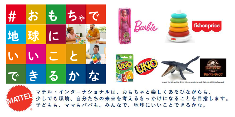 ウノ 、フイッシャープライス、バービー、『ジュラシック・ワールド／サバイバル・キャンプ』などおもちゃ遊びを通して、親子でSDGsを考えるきっかけに「#おもちゃで 地球にいいことできるかな」｜マテル・インターナショナル株式会社のプレスリリース