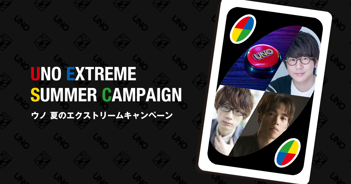 花江夏樹さん 小野賢章さん 江口拓也さんの豪華ボイス入り 究極のウノ ボタン が当たる ウノ50周年企画 ウノ 夏のエクストリームキャンペーン 21年7月22日 木 より開始 マテル インターナショナル株式会社のプレスリリース