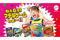 マテルゲームアンバサダーにフワちゃんが就任　12月24日よりWeb CM動画・特設サイトを公開！1月11日には何かが…！？