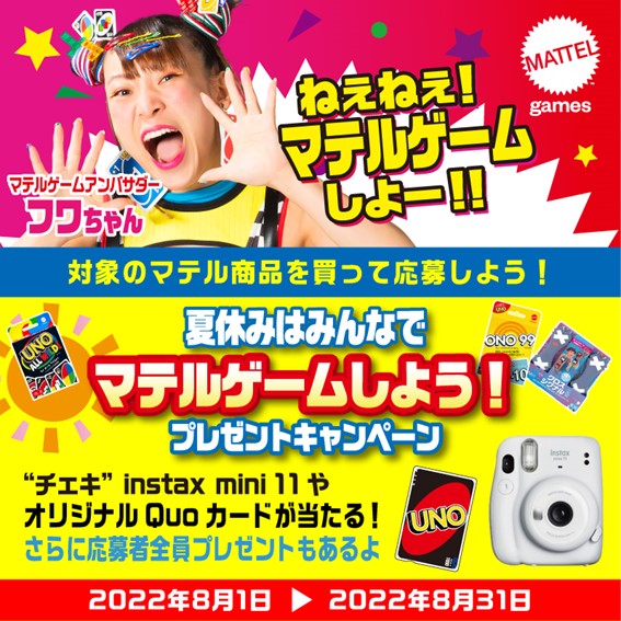 ウノやブロックスなど大人気ゲームを購入すると チェキやquoカードが抽選で当たる 夏休みはみんなでマテルゲームしよう プレゼントキャンペーン 8月1日 月 よりスタート マテル インターナショナル株式会社のプレスリリース