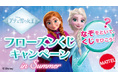 マテル、ディズニー・アニメーション映画『アナと雪の女王』フローズンくじキャンペーン in Summer 7月19日(土)より順次スタート! ~2つのなぞをといて、エルサのミニドールをあてよう!~