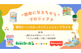 フィッシャープライス×雪印ビーンスターク　“夢中になるちから”プロジェクトを始動！　〜食事と遊びを通じて、子どもの「非認知能力」を育む取り組み〜