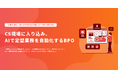 事業成長を止めずにコスト最適化。CS現場に入り込み、AIで定型業務を自動化するBPOサービス「APLO with CS BPO」提供開始