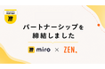 Miro、株式会社ZENとソリューションパートナー契約を締結