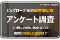 【ビッグローブ光の顧客満足度の調査】80%が高評価。「コスパ」や「特典のお得さ」人気の理由か?