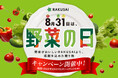 【残暑に負けない食卓を応援!全4つのキャンペーンを同時開催】「8月31日(やさいの日)」キャンペーン2025