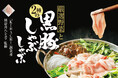 熊谷喜八シェフが贈る、伝説の鍋が登場!「美味しい」を追求した至高のしゃぶしゃぶセット新発売