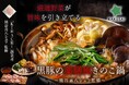 熊谷喜八シェフ監修、極上の鍋が今年も登場!『厳選野菜と黒豚2種の薬膳風きのこ鍋』