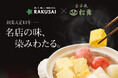 創業大正１３年　名店の味、染みわたる 『つきぢ松露の玉子だし染みる野菜おでん』