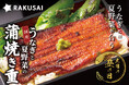 【7月26日は土用の丑の日】“夏バテでうなぎは重い”を解決『国産うなぎと夏野菜の蒲焼き重セット』