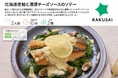 秋の贅沢メニュー！『北海道産鮭と濃厚チーズソースのソテー』