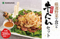 熊谷喜八監修 ゴルゴンゾーラソース仕立て『厳選野菜で食べる厚切り牛たんセット』
