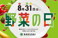8月31日は「野菜の日」