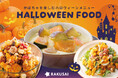 RAKUSAI かぼちゃを楽しむハロウィーンにぴったり!