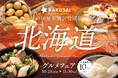 RAKUSAI北海道グルメフェア開催!