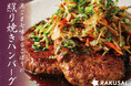 シャキシャキ野菜とお肉のコラボレーション!