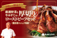熊谷喜八シェフ監修のお取り寄せグルメ! 『厳選野菜と牛みすじの厚切りローストビーフセット』