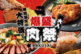 RAKUSAI爆盛肉祭り2025スタート★初夏を彩る!爆盛肉祭り!★