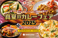 ぶっちぎり夏カレー! 60日間の夏祭り!夏を彩るお手軽キット10%OFF