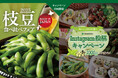 《枝豆食べ比べフェア2025》スタート!食べて、投稿!Instagramキャンペーンも同時開催!