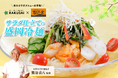 ◆盛岡冷麺の老舗ぴょんぴょん舎と夢の共演◆熊谷喜八シェフ監修!暑い夏にこそ食べたい、本格派冷麺をご家庭で