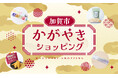 期間限定出品！「加賀市かがやきショッピングサイト」11月1日（土）オープン