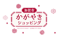 北陸新幹線延伸で注目の石川県加賀市から、伝統と革新の逸品を全国へ。加賀商工会議所、大手3大ECモールでの「加賀市かがやきショッピング」第3期を本格始動！