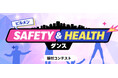 審査員にSAMさんが参加!「ビルメンSAFETY&HEALTHダンス」振付コンテスト 募集開始!