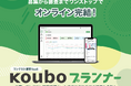 最大30万円のオプション費を撤廃、月額一律へ。『Kouboプランナー』新料金体系を4月1日より提供開始