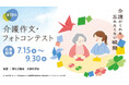 第19回「介護作文・フォトコンテスト」募集開始(主催：全国老施協　後援：文部科学省　厚生労働省)