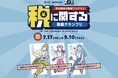 ～学生が30秒動画で伝える「税」～「第2回 青色申告会 税に関する動画グランプリ」募集開始