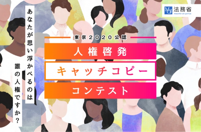東京公認 人権啓発キャッチコピーコンテスト について 株式会社公募ガイド社のプレスリリース